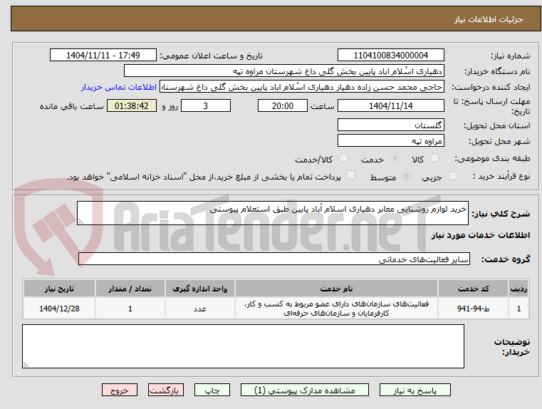 تصویر کوچک آگهی خرید لوازم روشنایی معابر دهیاری اسلام آباد پایین طبق استعلام پیوستی