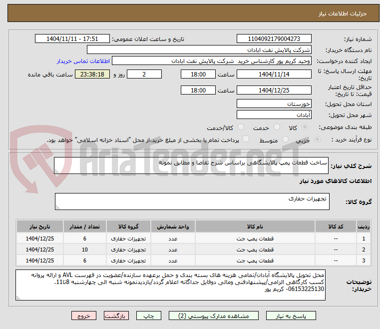 تصویر کوچک آگهی ساخت قطعات پمپ پالایشگاهی براساس شرح تقاضا و مطابق نمونه