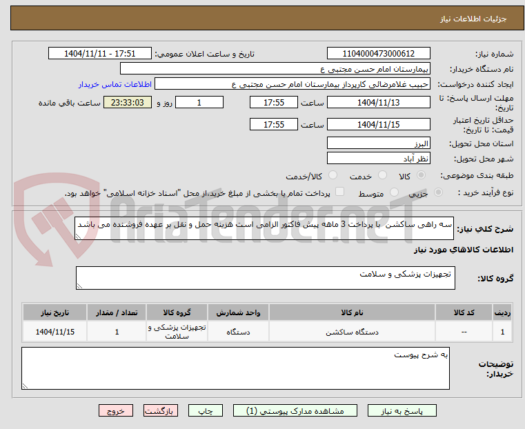 تصویر کوچک آگهی سه راهی ساکشن  با پرداخت 3 ماهه پیش فاکتور الزامی است هزینه حمل و نقل بر عهده فروشنده می باشد