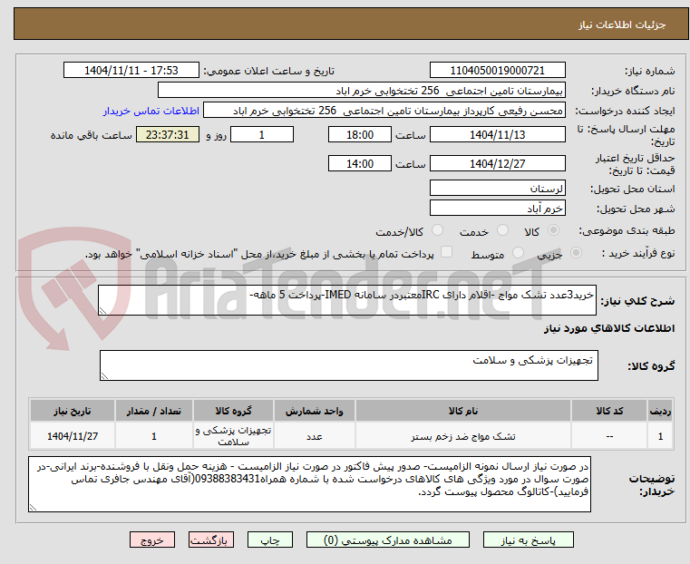 تصویر کوچک آگهی خرید3عدد تشک مواج -اقلام دارای IRCمعتبردر سامانه IMED-پرداخت 5 ماهه-