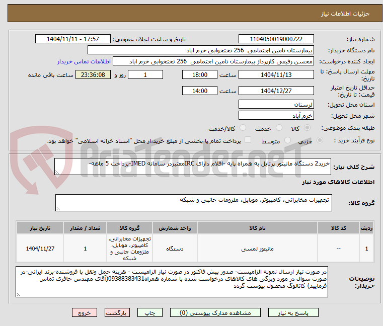 تصویر کوچک آگهی خرید2 دستگاه مانیتور پرتابل به همراه پایه -اقلام دارای IRCمعتبردر سامانه IMED-پرداخت 5 ماهه-
