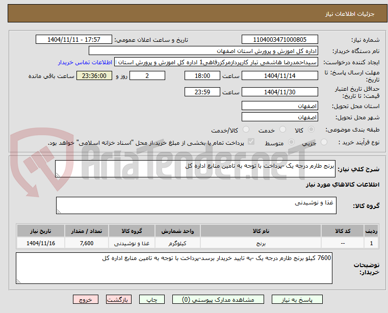 تصویر کوچک آگهی برنج طارم درجه یک -پرداخت با توجه به تامین منابع اداره کل 