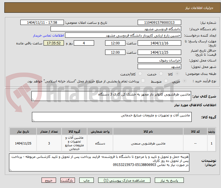 تصویر کوچک آگهی ماشین طرفشویی کانوایر دار مجهز به خشک کن گازی 3 دستگاه