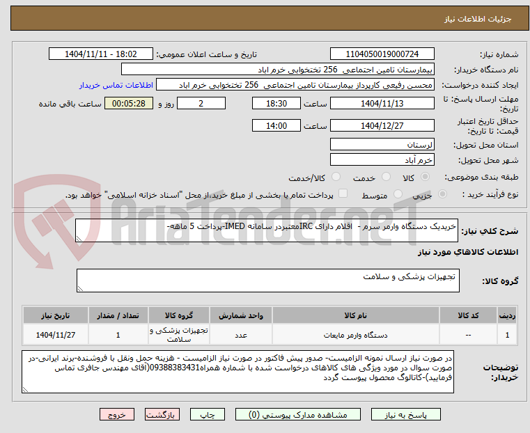 تصویر کوچک آگهی خریدیک دستگاه وارمر سرم -  اقلام دارای IRCمعتبردر سامانه IMED-پرداخت 5 ماهه-