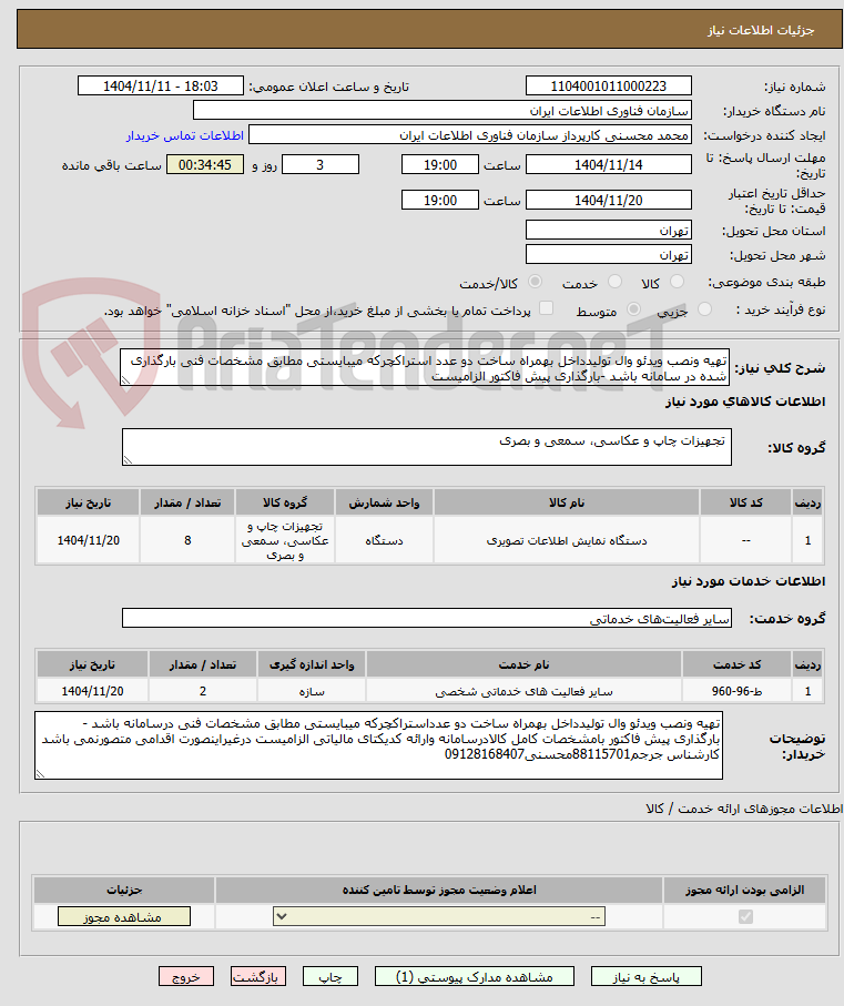 تصویر کوچک آگهی تهیه ونصب ویدئو وال تولیدداخل بهمراه ساخت دو عدد استراکچرکه میبایستی مطابق مشخصات فنی بارگذاری شده در سامانه باشد -بارگذاری پیش فاکتور الزامیست 