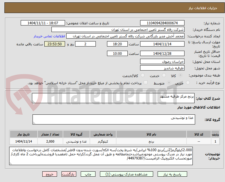 تصویر کوچک آگهی برنج مرکز طرقبه مشهد