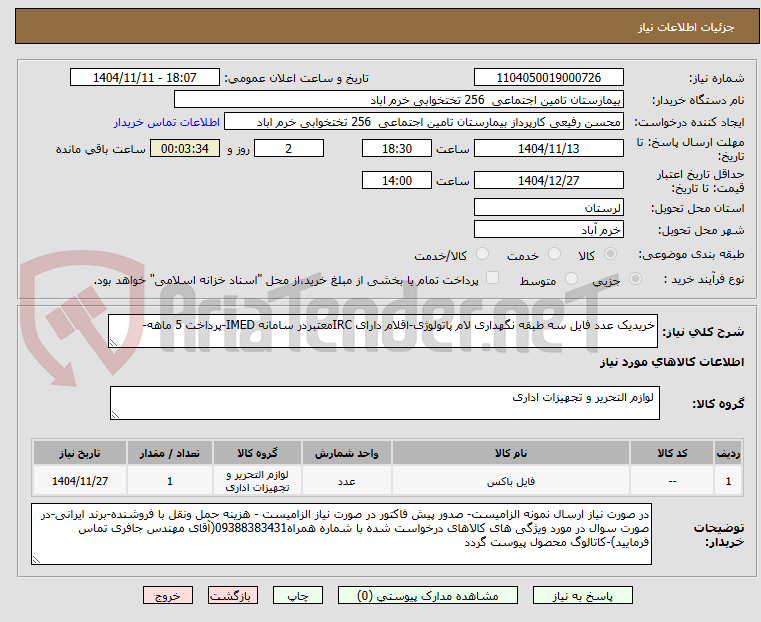 تصویر کوچک آگهی خریدیک عدد فایل سه طبقه نگهداری لام پاتولوژی-اقلام دارای IRCمعتبردر سامانه IMED-پرداخت 5 ماهه-