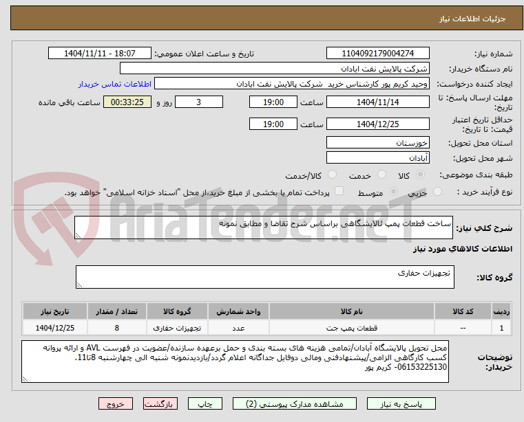 تصویر کوچک آگهی ساخت قطعات پمپ ئالایشگاهی براساس شرح تقاضا و مطابق نمونه