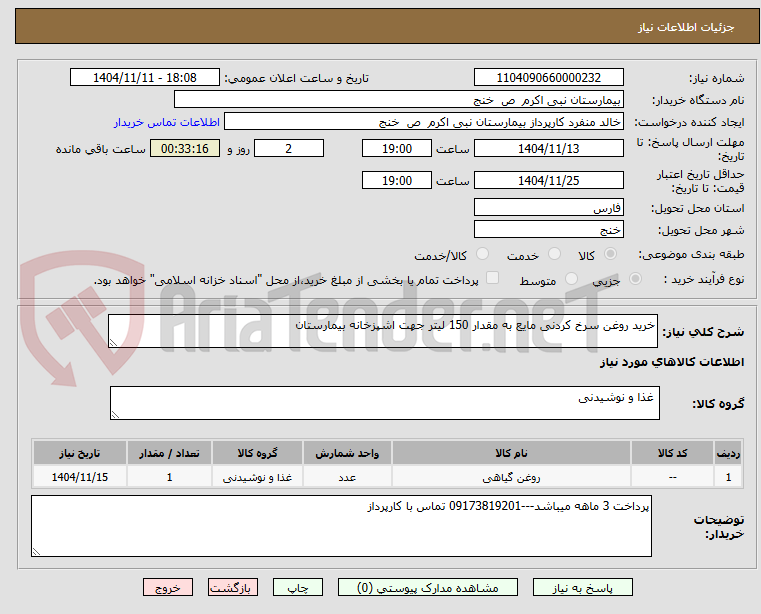 تصویر کوچک آگهی خرید روغن سرخ کردنی مایع به مقدار 150 لیتر جهت اشپزخانه بیمارستان