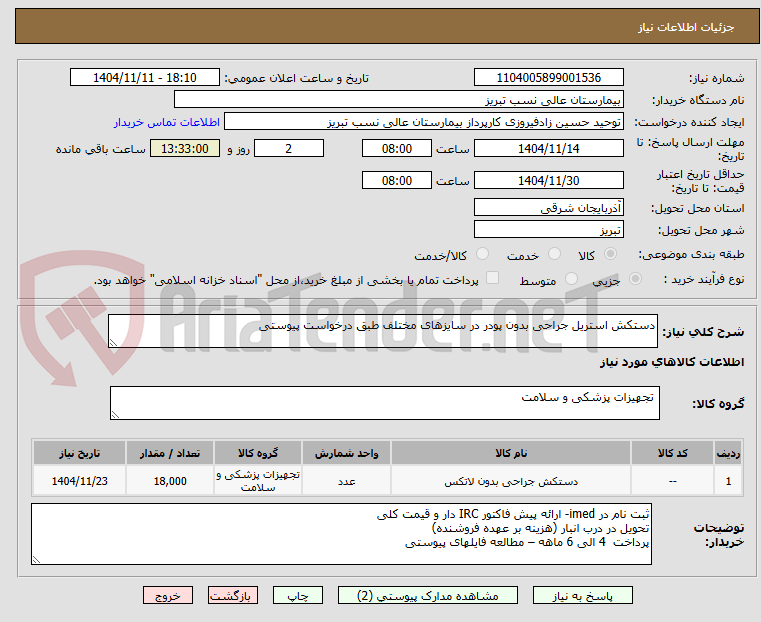 تصویر کوچک آگهی دستکش استریل جراحی بدون پودر در سایزهای مختلف طبق درخواست پیوستی