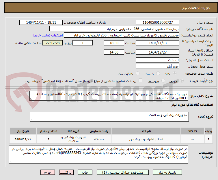 تصویر کوچک آگهی خرید یک دستگاه AB اسکن و بیومتری اولتراسوند(مشخصات پیوست گردید)-اقلام دارای IRCمعتبردر سامانه IMED-پرداخت 3 ماهه-