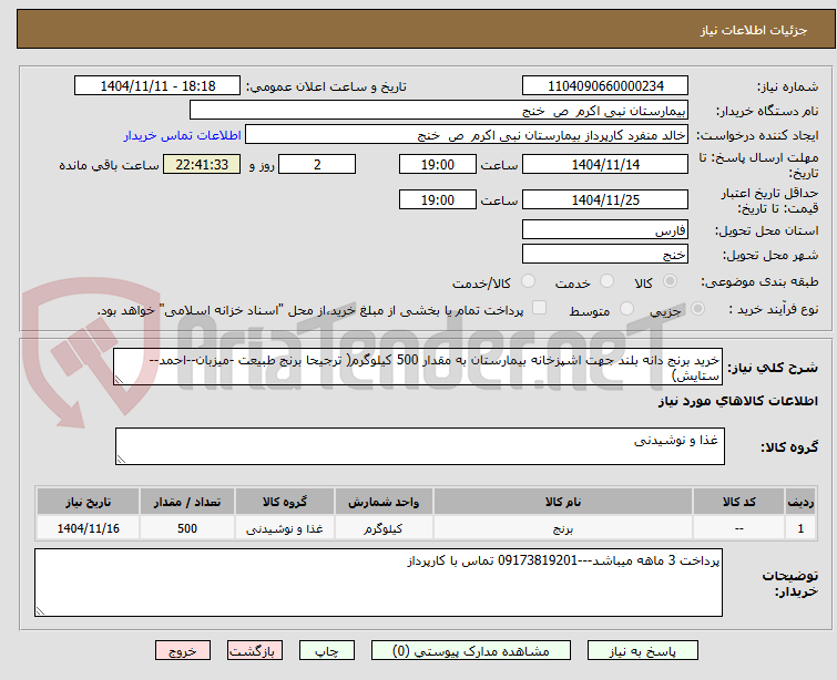 تصویر کوچک آگهی خرید برنج دانه بلند جهت اشپزخانه بیمارستان به مقدار 500 کیلوگرم( ترجیحا برنج طبیعت -میزبان--احمد--ستایش)