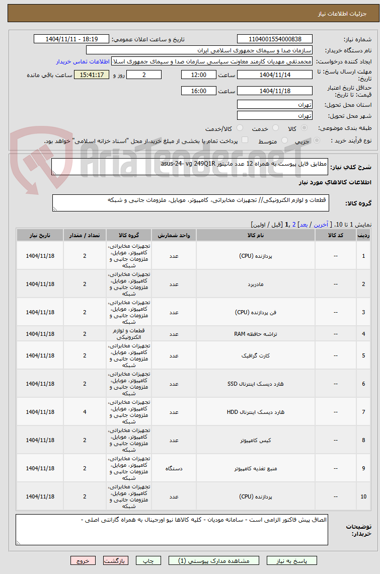 تصویر کوچک آگهی مطابق فایل پیوست به همراه 12 عدد مانیتور asus-24- vg 249Q1R