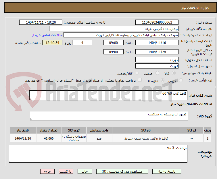 تصویر کوچک آگهی کاغذ کرپ 60*60