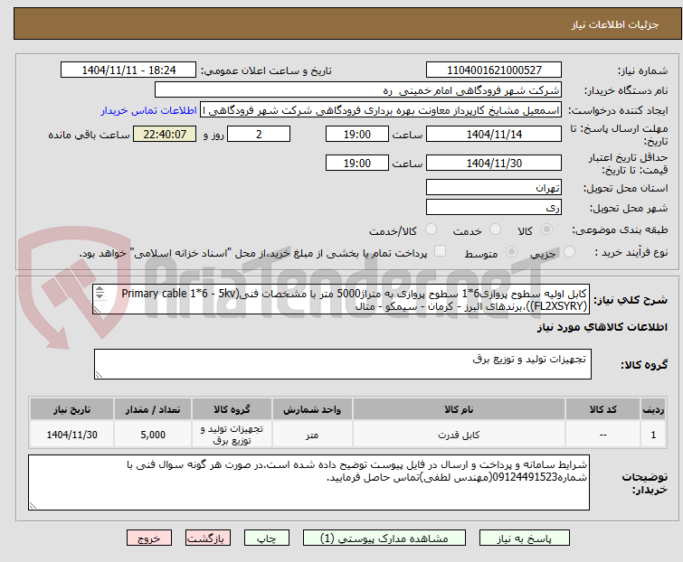 تصویر کوچک آگهی کابل اولیه سطوح پروازی6*1 سطوح پروازی به متراژ5000 متر با مشخصات فنی(Primary cable 1*6 - 5kv (FL2XSYRY))،برندهای البرز - کرمان - سیمکو - متال
