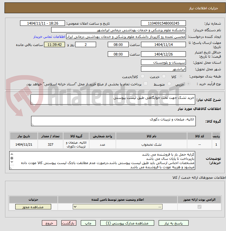 تصویر کوچک آگهی خرید تشک جهت تخت خوابگاهی طبق لیست پیوستی