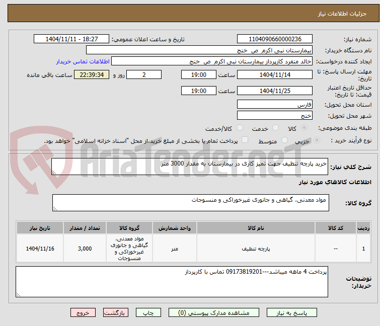 تصویر کوچک آگهی خرید پارچه تنظیف جهت تمیز کاری در بیمارستان به مقدار 3000 متر