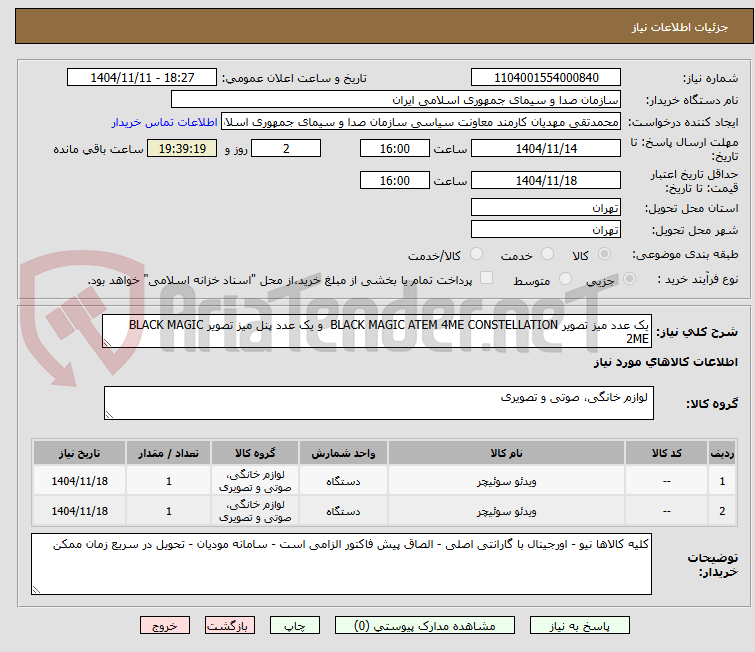 تصویر کوچک آگهی یک عدد میز تصویر BLACK MAGIC ATEM 4ME CONSTELLATION  و یک عدد پنل میز تصویر BLACK MAGIC 2ME