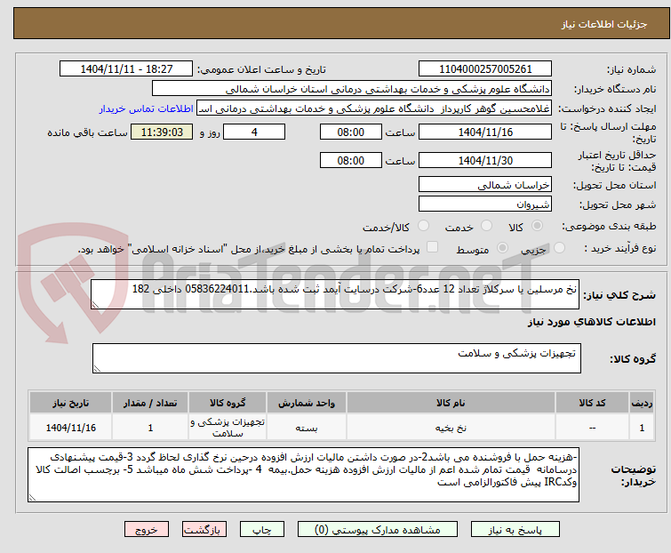 تصویر کوچک آگهی نخ مرسلین یا سرکلاژ تعداد 12 عدد6-شرکت درسایت آیمد ثبت شده باشد.05836224011 داخلی 182