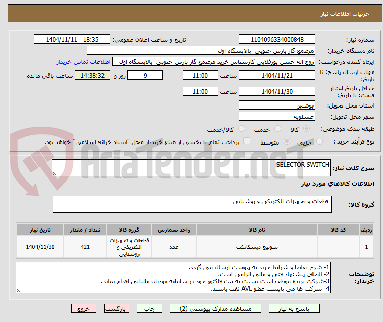 تصویر کوچک آگهی SELECTOR SWITCH