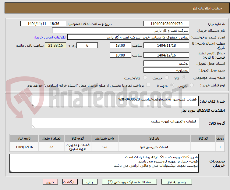 تصویر کوچک آگهی  قطعات کمپرسور به شمارهدرخواست wss-0430528