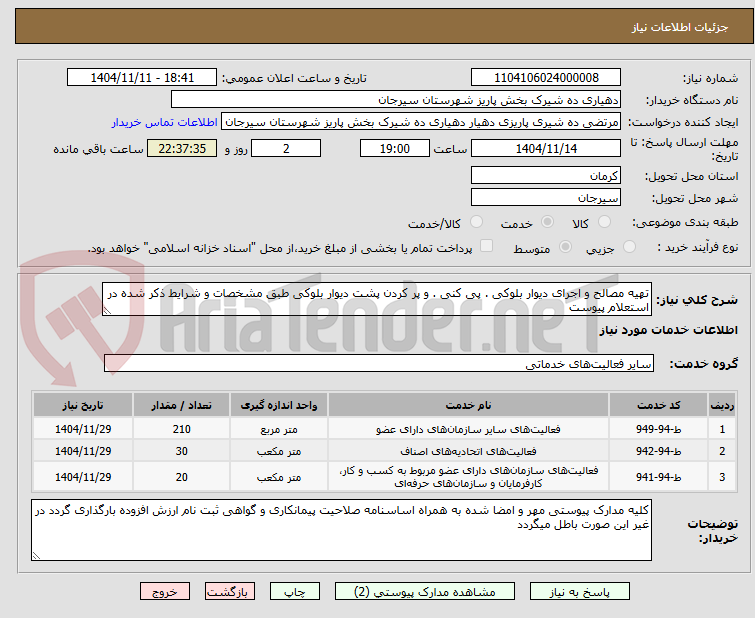 تصویر کوچک آگهی تهیه مصالح و اجرای دیوار بلوکی . پی کنی . و پر کردن پشت دیوار بلوکی طبق مشخصات و شرایط ذکر شده در استعلام پیوست