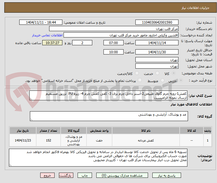 تصویر کوچک آگهی کفش1-رویه چرم گاوی طبیعی2-آستر داخل چرم بزی 3- کفی کفش چرم 4- زیره PU تزریق مستقیم
ارسال نمونه الزامیست