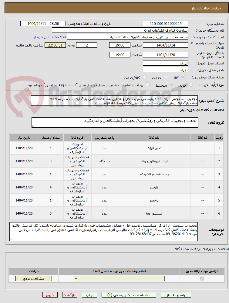 تصویر کوچک آگهی تجهیزات سنجش انرژی که میبایستی تولیدداخل و مطابق مشخصات فنی بارگذاری شده در سامانه باشدبارگذاری پیش فاکتور بامشخصات کامل کالا درسامانه الزامیست 