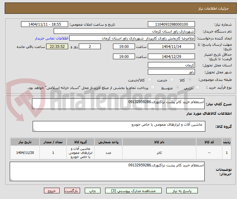 تصویر کوچک آگهی استعلام خرید کاتر پشت تراکتوری.09132959286