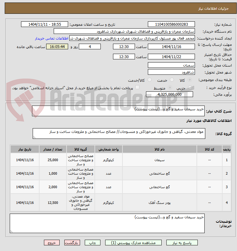 تصویر کوچک آگهی خرید سیمان سفید و گچ و...(لیست پیوست)