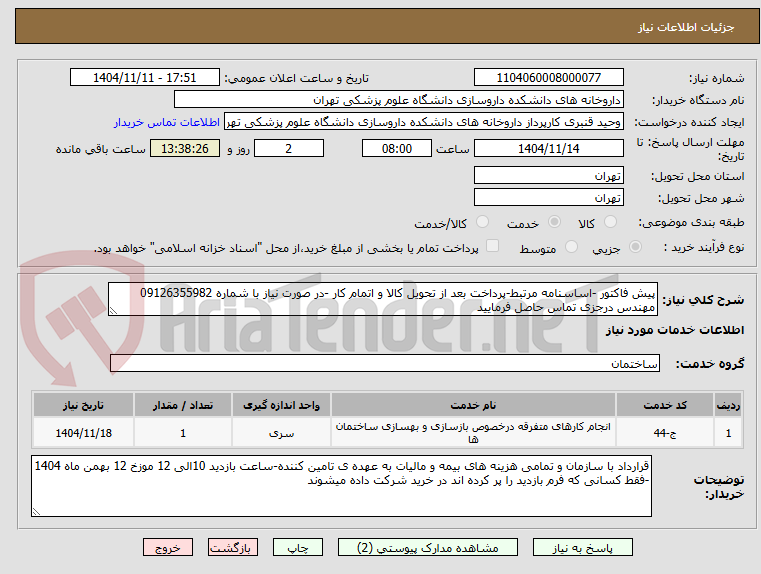 تصویر کوچک آگهی پیش فاکتور -اساسنامه مرتبط-پرداخت بعد از تحویل کالا و اتمام کار -در صورت نیاز با شماره 09126355982 مهندس درجزی تماس حاصل فرمایید