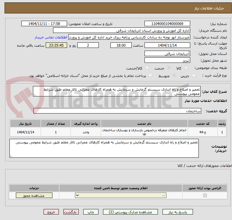 تصویر کوچک آگهی تعمیر و اصلاح و راه اندازی سیستم گرمایش و سرمایش به همراه کارهای عمرانی تالار معلم طبق شرایط عمومی پیوستی