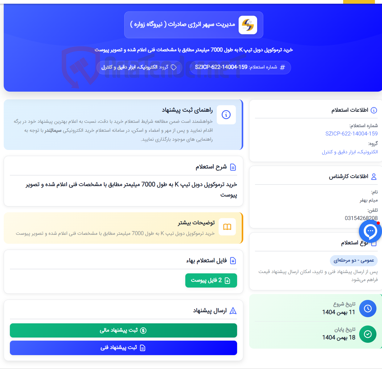 تصویر کوچک آگهی خرید ترموکوپل دوبل تیپ K به طول 7000 میلیمتر مطابق با مشخصات فنی اعلام شده و تصویر پیوست