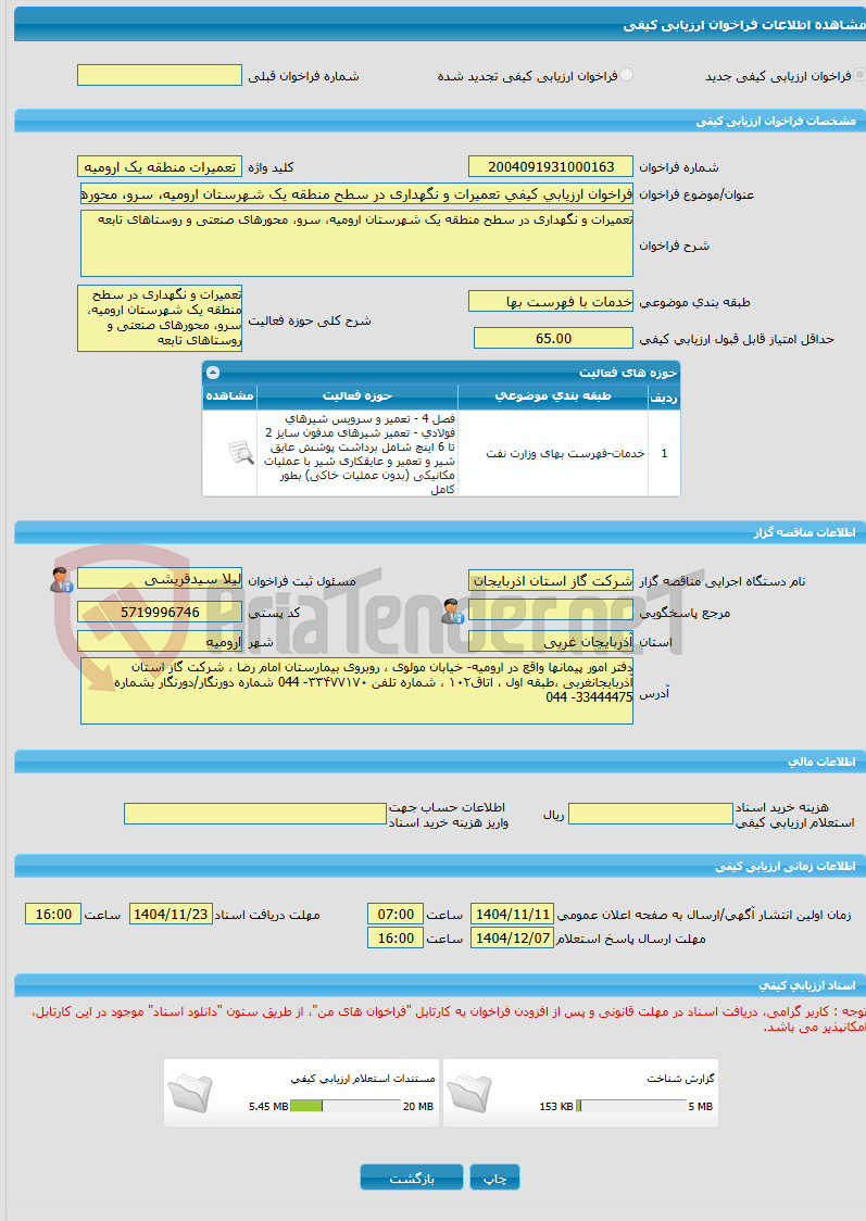 تصویر کوچک آگهی فراخوان ارزیابی کیفی تعمیرات و نگهداری در سطح منطقه یک شهرستان ارومیه، سرو، محورهای صنعتی و روستاهای تابعه