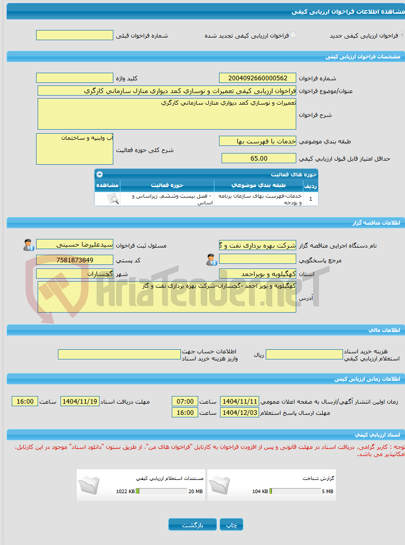 تصویر کوچک آگهی فراخوان ارزیابی کیفی تعمیرات و نوسازی کمد دیواری منازل سازمانی کارگری