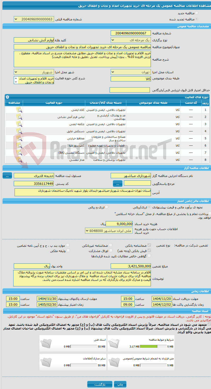 تصویر کوچک آگهی مناقصه عمومی یک مرحله ای خرید تجهیزات امداد و نجات و اطفای حریق
