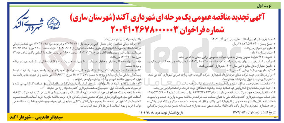 تصویر کوچک آگهی  اجرای آسفالت معابر
