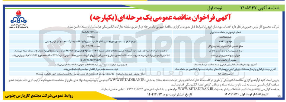 تصویر کوچک آگهی تهیه و طبخ ، بسته بندی توزیع سرو غذا و اداره رستوران