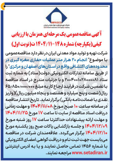 تصویر کوچک آگهی انجام ۲۰ هزار متر عملیات حفاری مغزه گیری در محدوده های اکتشافی