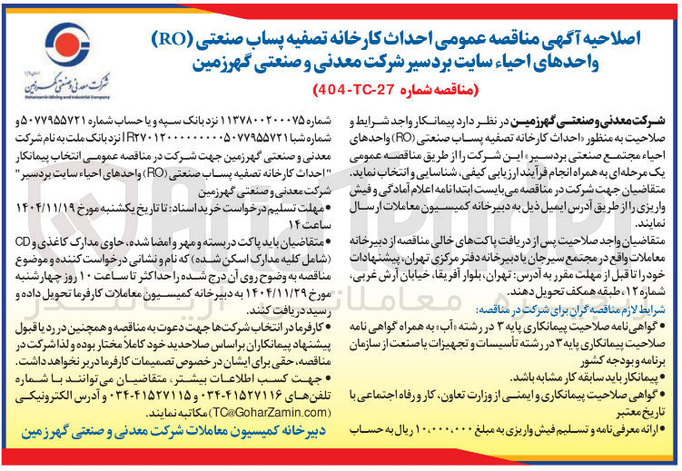 تصویر کوچک آگهی احداث کارخانه تصفیه پساب صنعتی ( RO ) واحدهای احیاء 