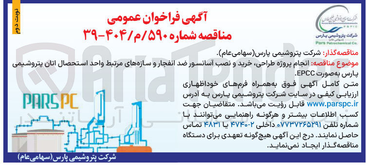 تصویر کوچک آگهی انجام پروژه طراحی خرید و نصب آسانسور ضد انفجار و سازه های مرتبط واحد استحصال اتان