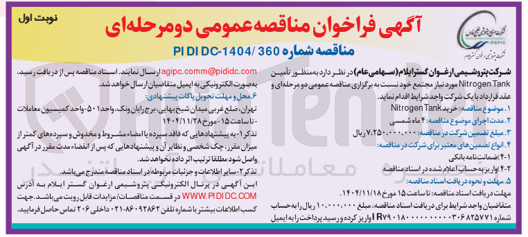 تصویر کوچک آگهی  تأمین Tank Nitrogen 
