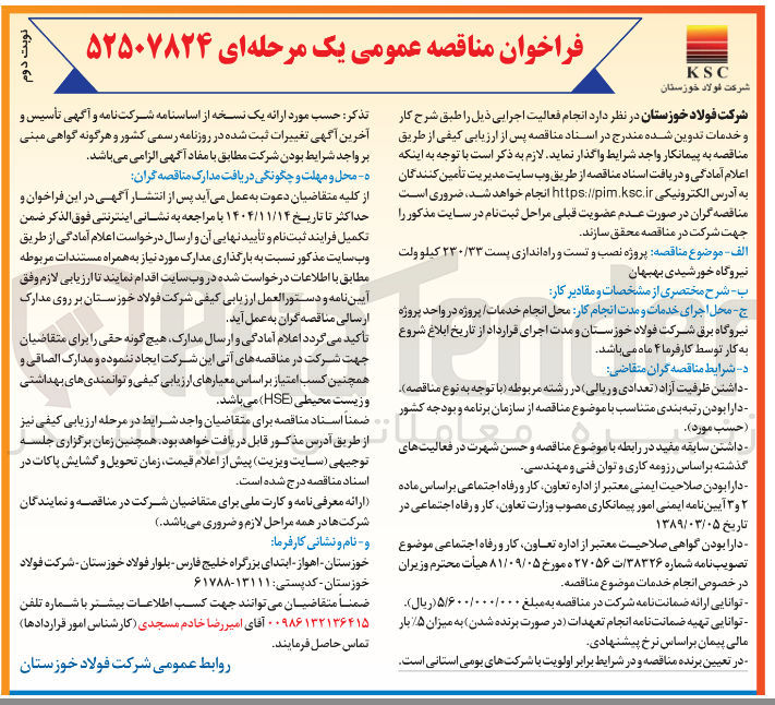 تصویر کوچک آگهی پروژه نصب و تست و راه اندازی پست ۲۳۰/۳۳ کیلو ولت