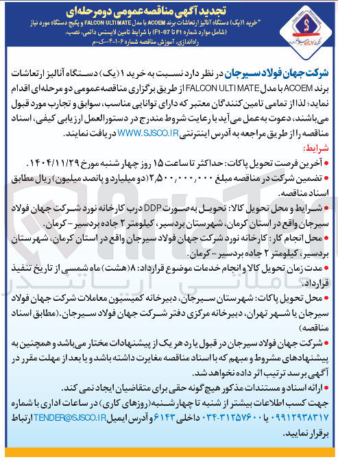 تصویر کوچک آگهی خرید یک دستگاه آنالیز ارتعاشات