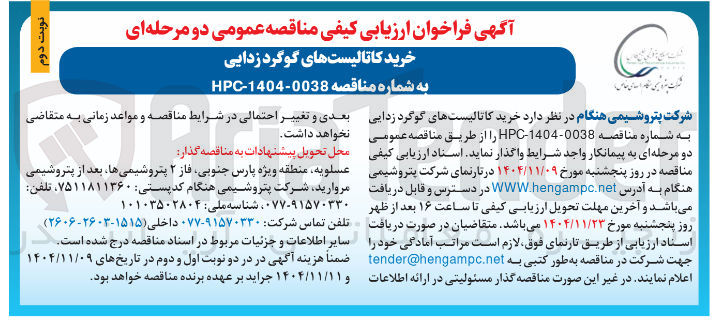 تصویر کوچک آگهی 
خرید کاتالیستهای گوگرد زدایی 