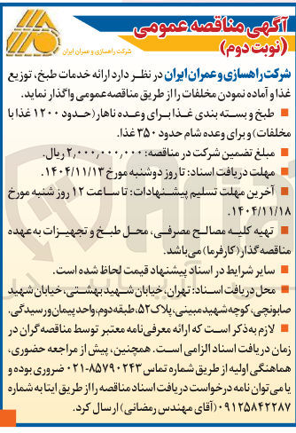 تصویر کوچک آگهی  ارائه خدمات طبخ توزیع غذا و آماده نمودن مخلفات