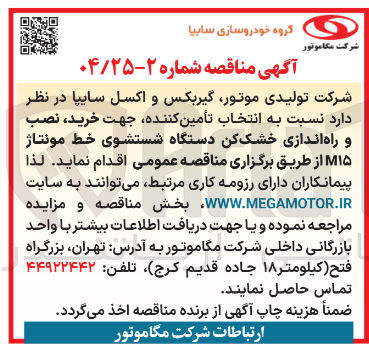 تصویر کوچک آگهی خرید نصب و راه اندازی خشک کن دستگاه شستشوی خط مونتاژ ۱۵ ا