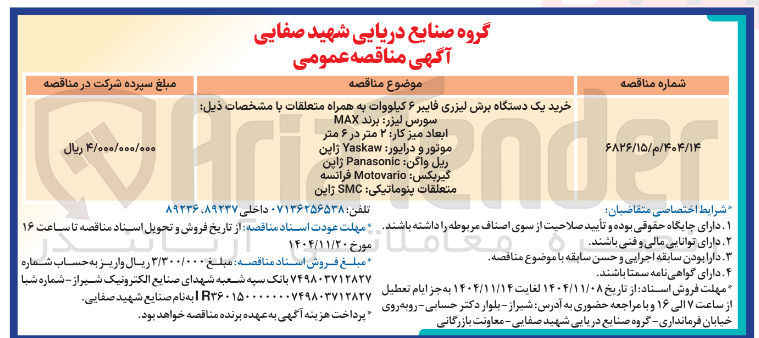 تصویر کوچک آگهی خرید یک دستگاه برش لیزری فایبر ۶ کیلووات به همراه متعلقات