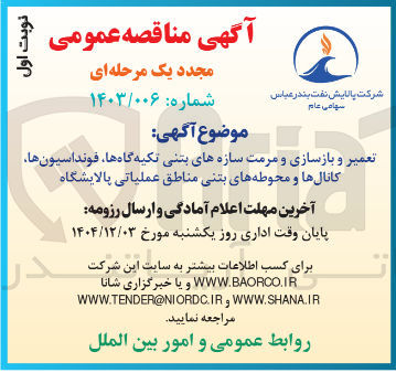 تصویر کوچک آگهی تعمیر و بازسازی و مرمت سازه های بتنی تکیه گاه ها فونداسیون ها کانال ها و محوطه های بتنی مناطق عملیاتی پالایشگاه