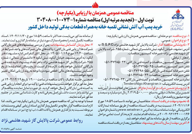 تصویر کوچک آگهی خرید پمپ آب آتش نشانی تلمبه خانه به همراه قطعات یدکی